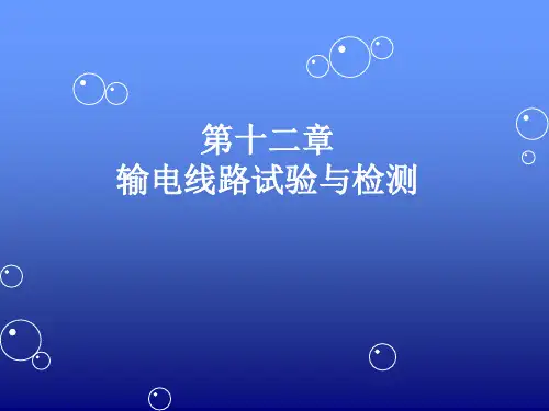 输电线路试验与检测.