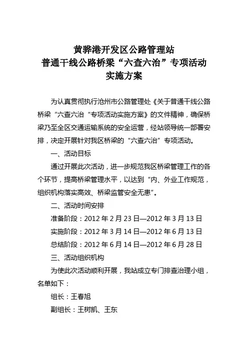 六查六治方案(给市处)