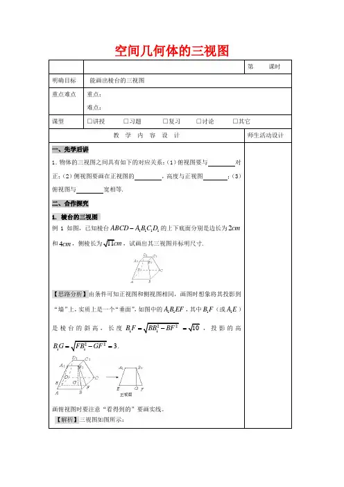 高中数学 第一章 空间几何体 1.2.1 空间几何体的三视图(5)教案数学教案