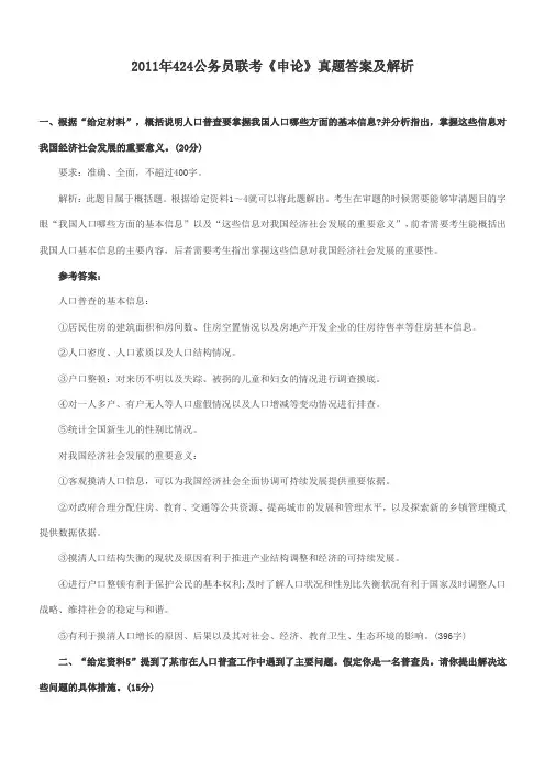 2011年424公务员联考《申论》真题答案及解析