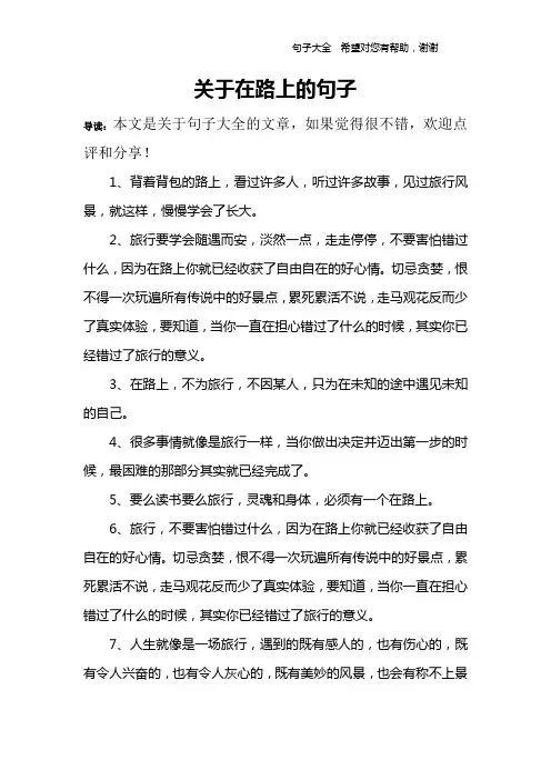 关于在路上的句子