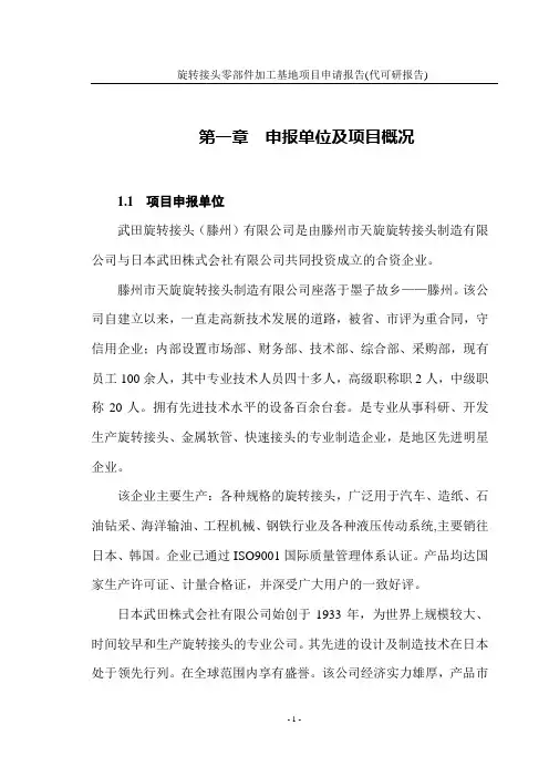 旋转接头零部件加工基地项目建设可行性研究报告(代建设可行性研究报告)