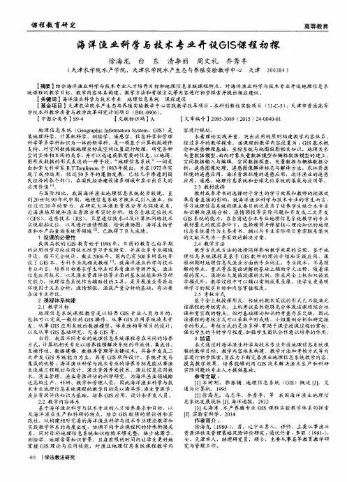 海洋渔业科学与技术专业开设GIS课程初探