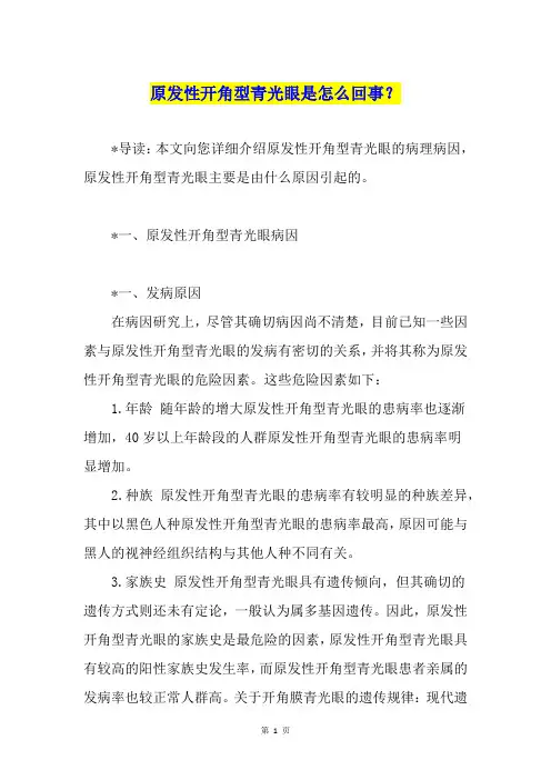 原发性开角型青光眼是怎么回事？