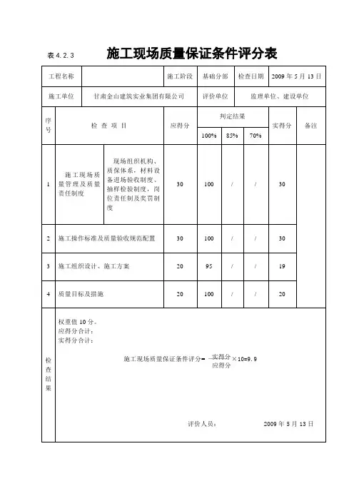 《建筑工程施工质量评价标准》(表格)