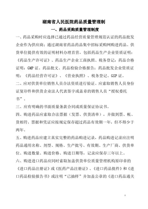 药品采购、验收、保管、储存出入库制度