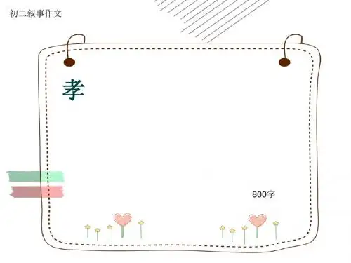 初二叙事作文《孝》800字(共10页PPT)