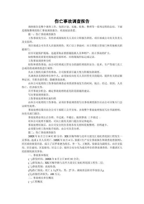 伤亡事故调查报告