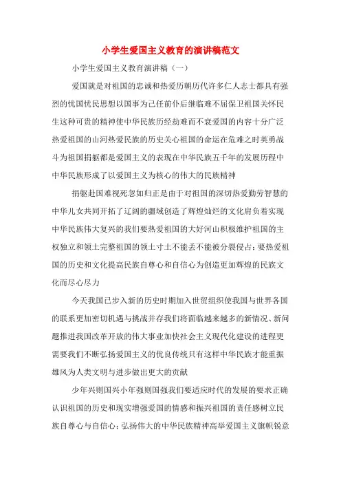 小学生爱国主义教育的演讲稿范文