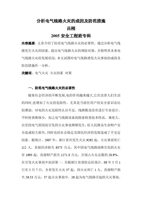 分析电气线路火灾的成因及防范措施
