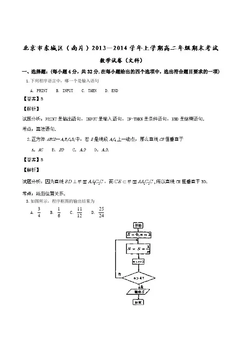 【名师解析】北京市东城区(南片)2013-2014学年高二上学期期末考试 数学(文)试题 Word版含解析