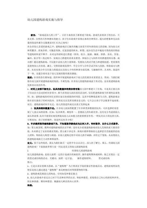 幼儿园教育建构游戏的指导实施
