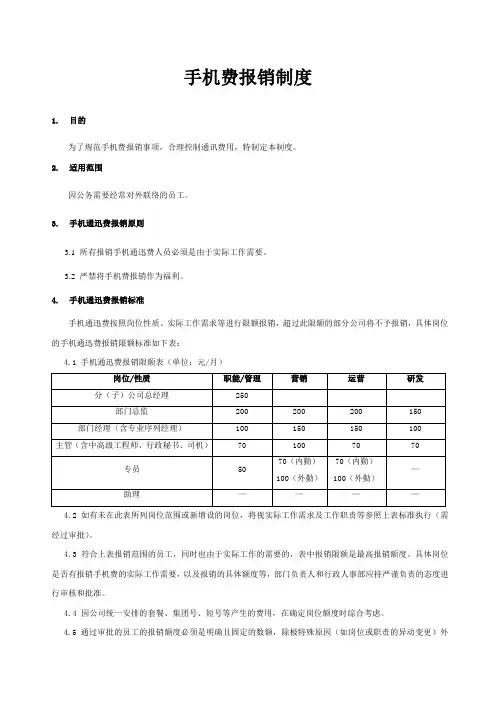 手机费(通讯费)报销制度