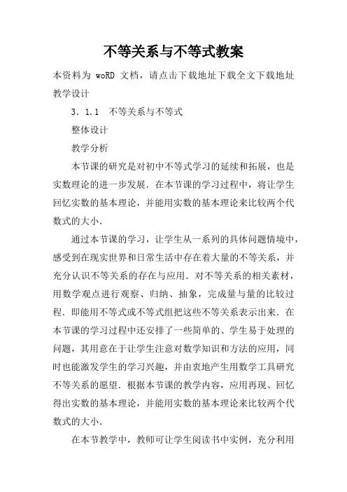 不等关系与不等式教案