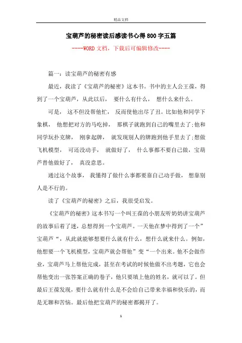 宝葫芦的秘密读后感读书心得800字五篇