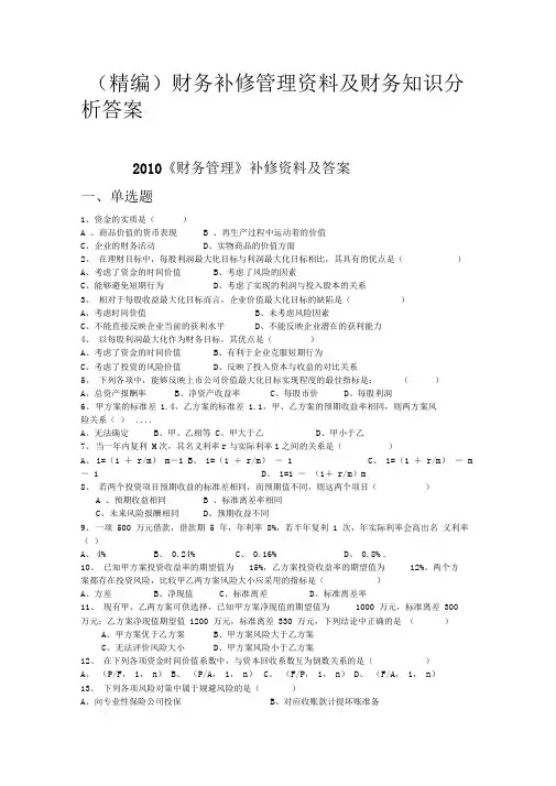 财务补修管理资料及财务知识分析答案 2
