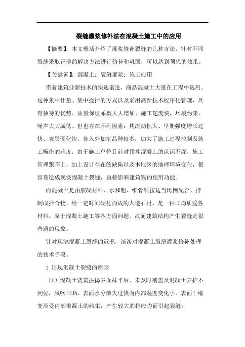 裂缝灌浆修补法在混凝土施工中应用