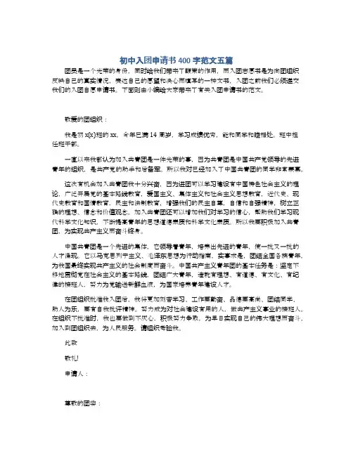 初中入团申请书400字范文五篇