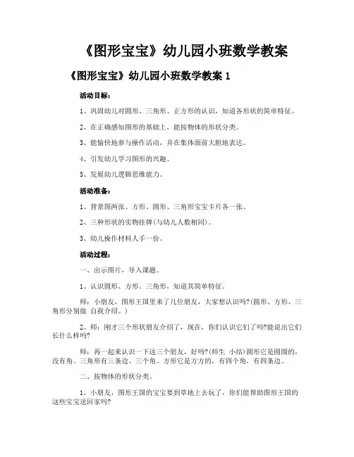 《图形宝宝》幼儿园小班数学教案
