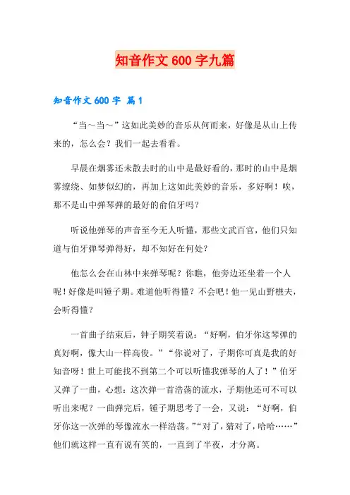 知音作文600字九篇
