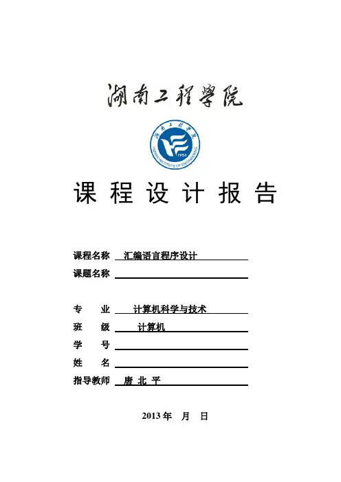 汇编语言课程设计任务书