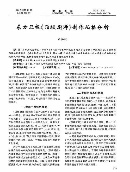 东方卫视《顶级厨师》制作风格分析