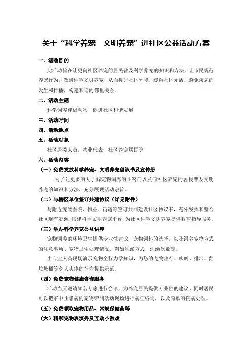 科学养宠进社区方案