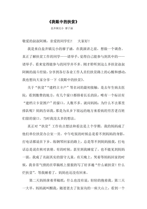 扶贫演讲稿 原稿