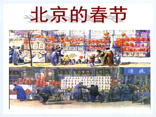 新课标人教版小学六年级语文下册:6 北京的春节PPT、优质教学课件