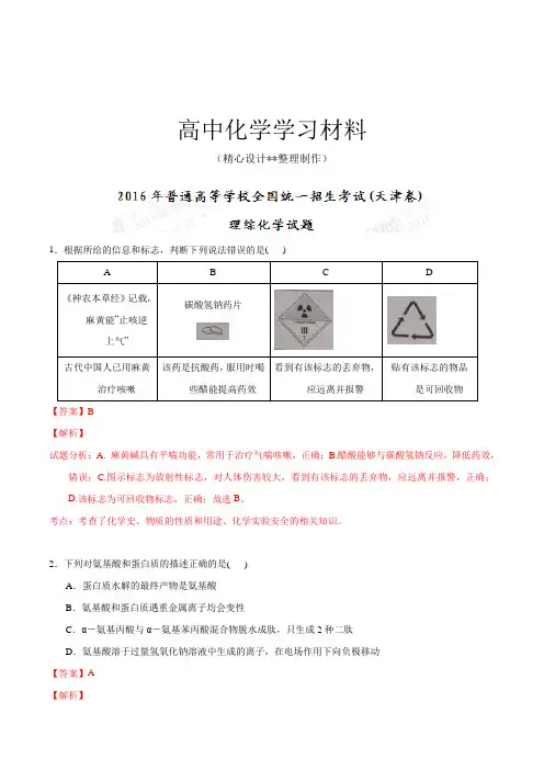 【精品试卷】高考化学复习高考天津卷理综化学试题解析(正式版)(解析版)(复习必备)