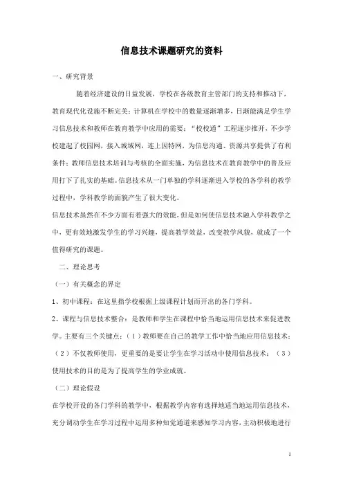 信息技术课题研究报告范文 2