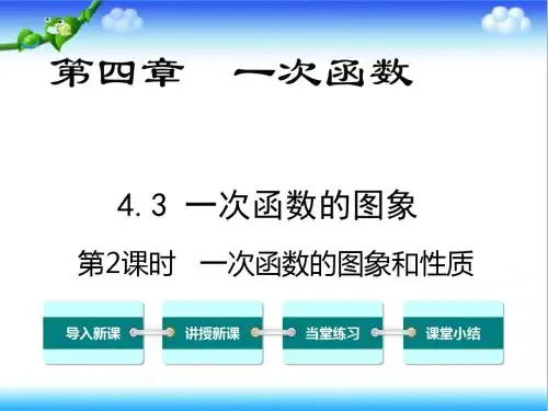最新北师大版初中八年级数学上册4.3  第2课时 一次函数的图象和性质公开课课件