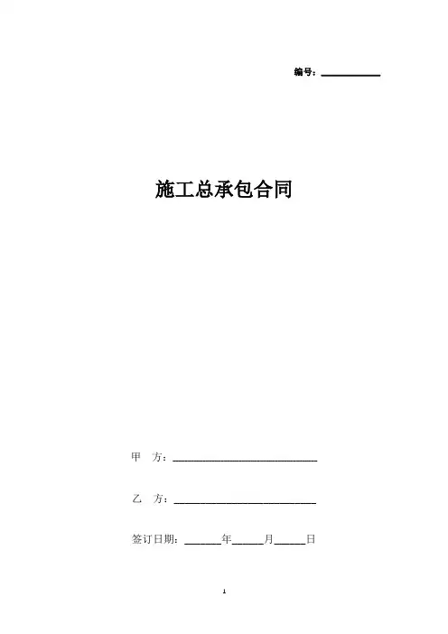施工总承包合同协议书范本 最新版