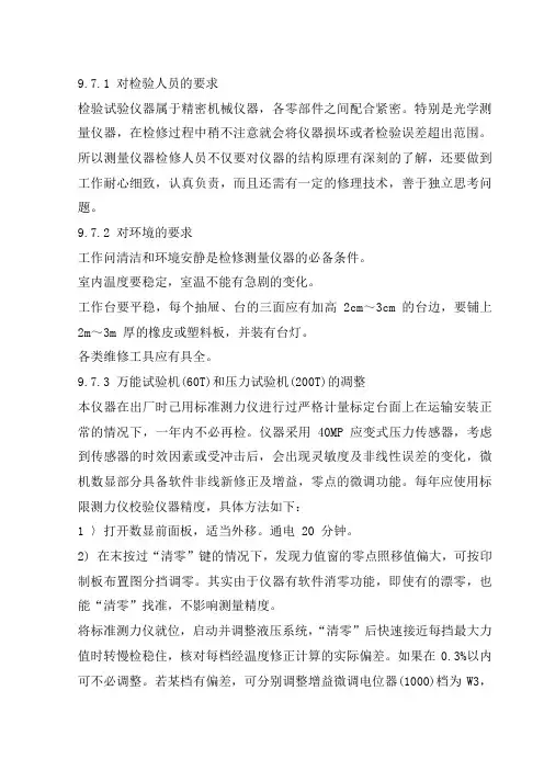 仪器检验及校正