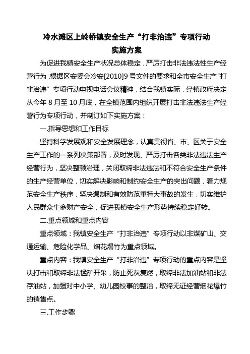 安全生产打非治违专项行动实施方案