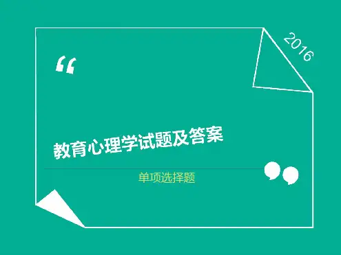 教育心理学试题及答案单项选择题