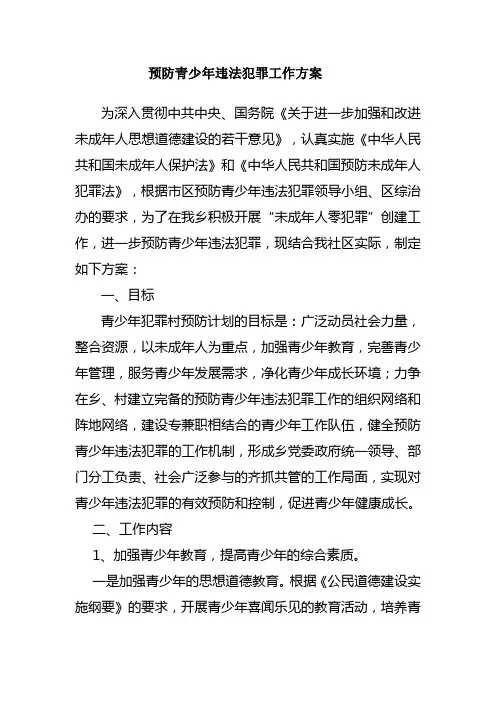 预防青少年违法犯罪工作方案