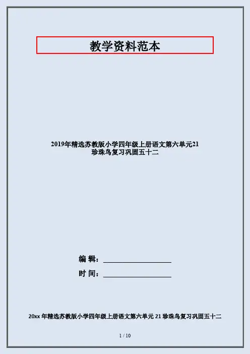 2019年精选苏教版小学四年级上册语文第六单元21 珍珠鸟复习巩固五十二