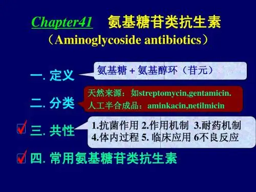 氨基糖苷类抗生素