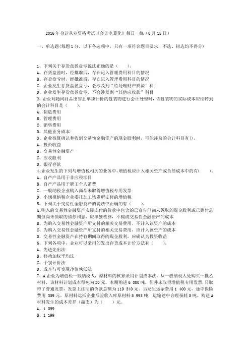 2016年会计从业资格考试《会计电算化》每日一练(6月15日)