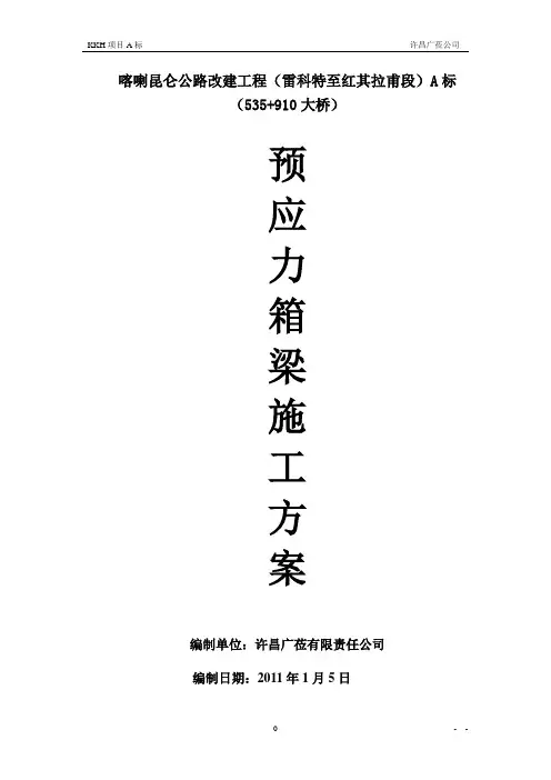 现浇箱梁施工方案