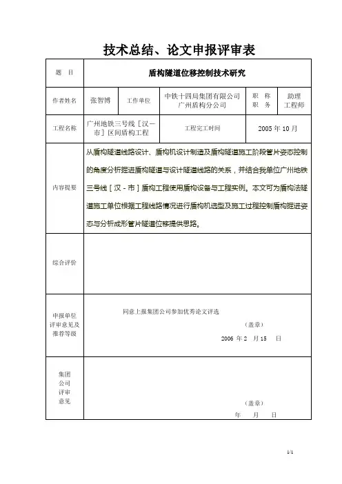 盾构隧道位移控制探究