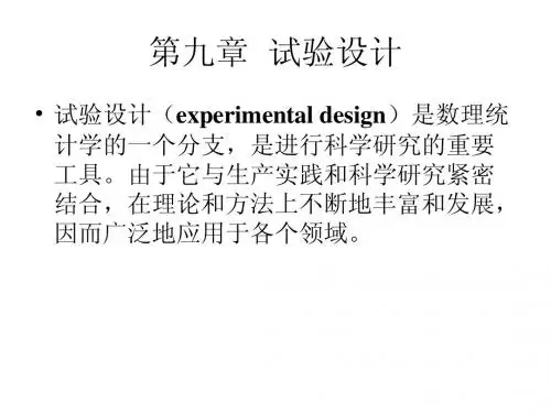 第九章  试验设计