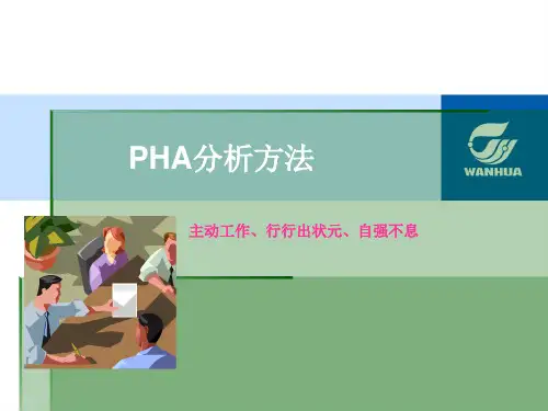 PHA的分析方法 演示文稿