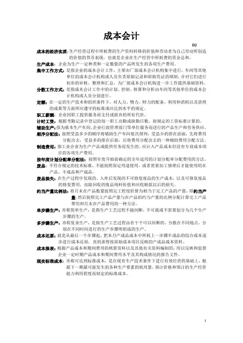 成本会计名词解释和简答题