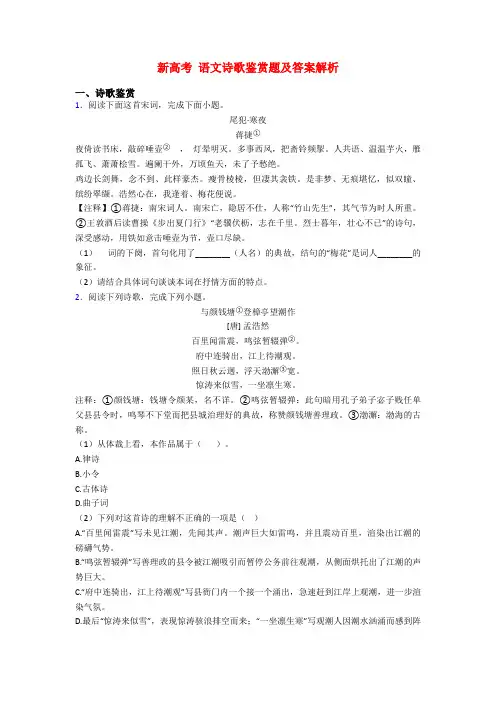 新高考 语文诗歌鉴赏题及答案解析