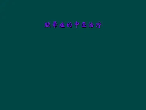 眩晕症的中医治疗