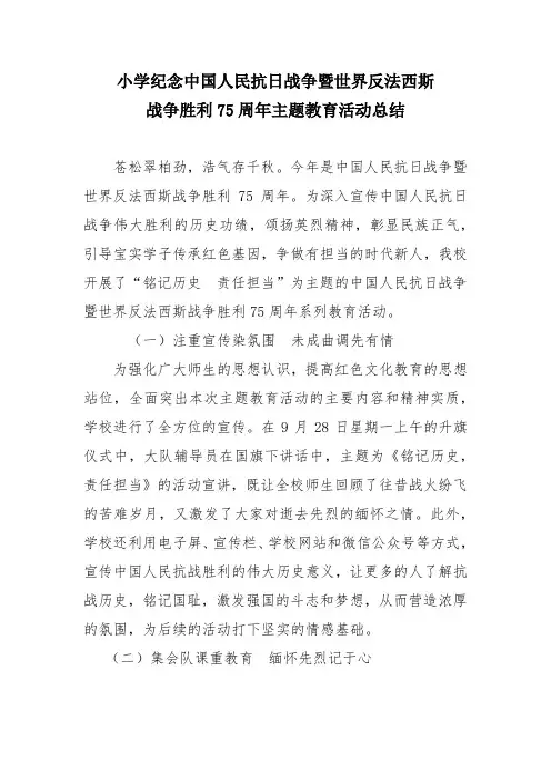 小学纪念中国人民抗日战争暨世界反法西斯战争胜利75周年主题教育活动总结