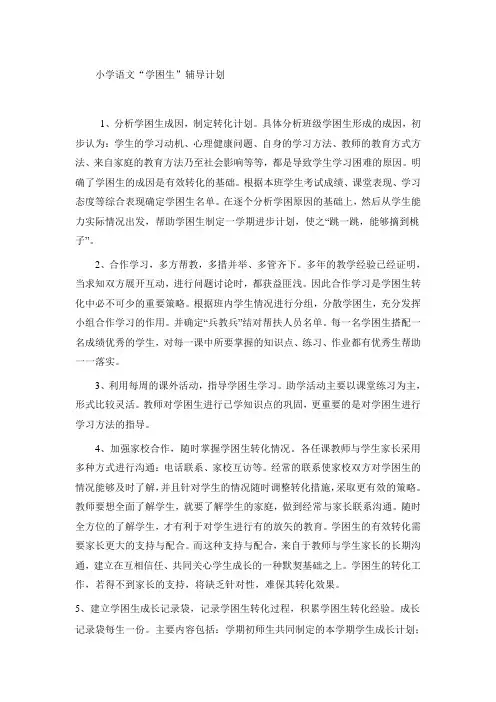 小学语文“学困生”辅导计划