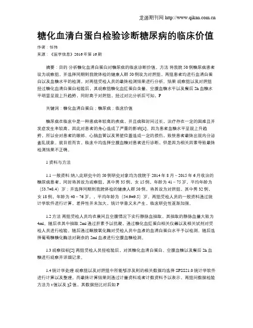 糖化血清白蛋白检验诊断糖尿病的临床价值